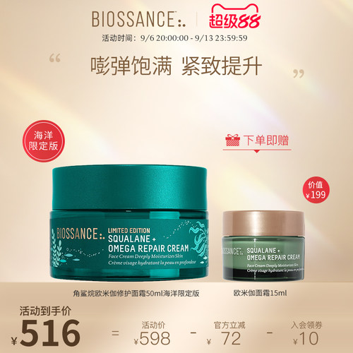 【限定】BIOSSANCE8234角鲨烷欧米伽修护面霜50ml饱满紧致肌肤