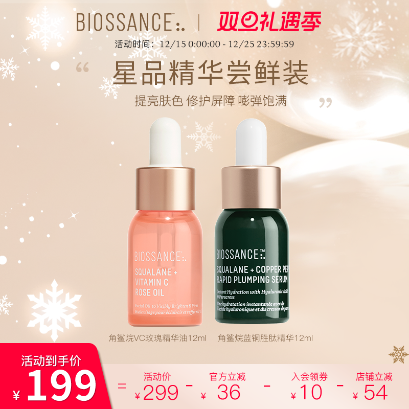 【新客尝鲜】BIOSSANCE8234VC玫瑰精华油12ml+蓝铜胜肽精华12ml