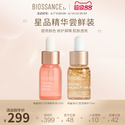 【新客尝鲜】BIOSSANCE8234VC玫瑰精华油12ml+紧致双效精华12ml