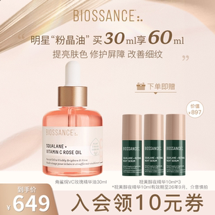 BIOSSANCE8234角鲨烷VC玫瑰精华粉晶油高配精华水润光泽提亮肤色