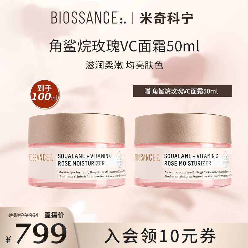 【米奇科宁专属2J】BIOSSANCE角鲨烷VC玫瑰面霜50ml效期至28.8