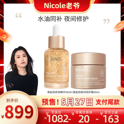 【Nicole老爷】角鲨烷双效精华30ml+角鲨烷夜间修护面霜50ml