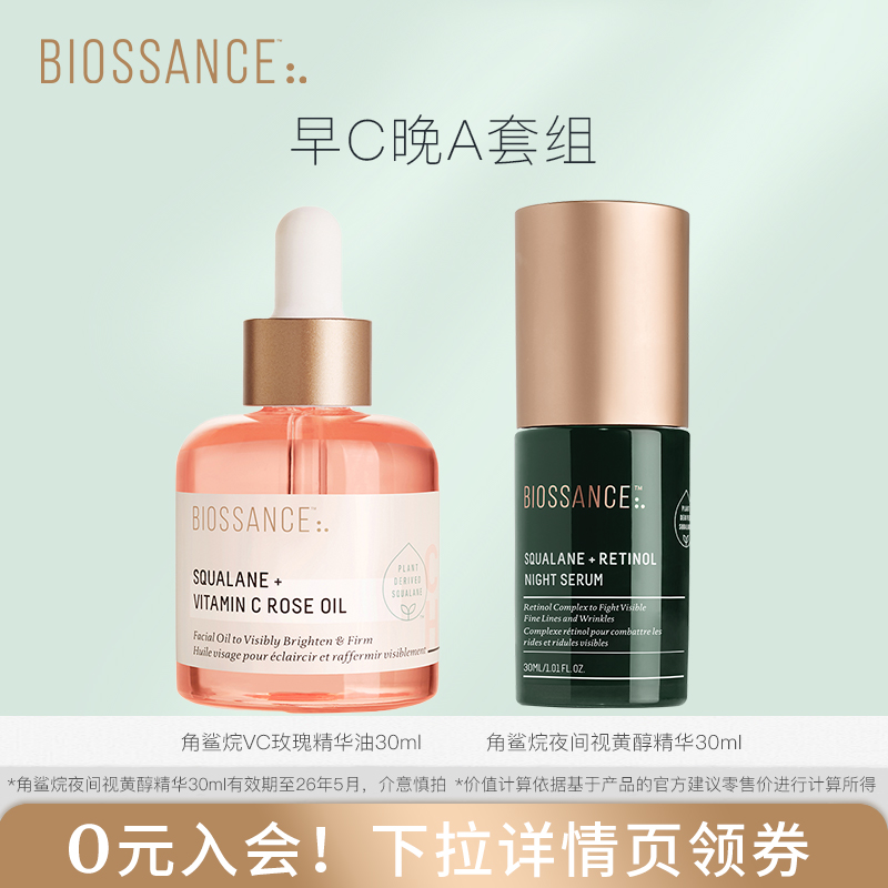 BIOSSANCE8234角鲨烷VC玫瑰精华粉晶油+角鲨烷视黄醇夜间精华