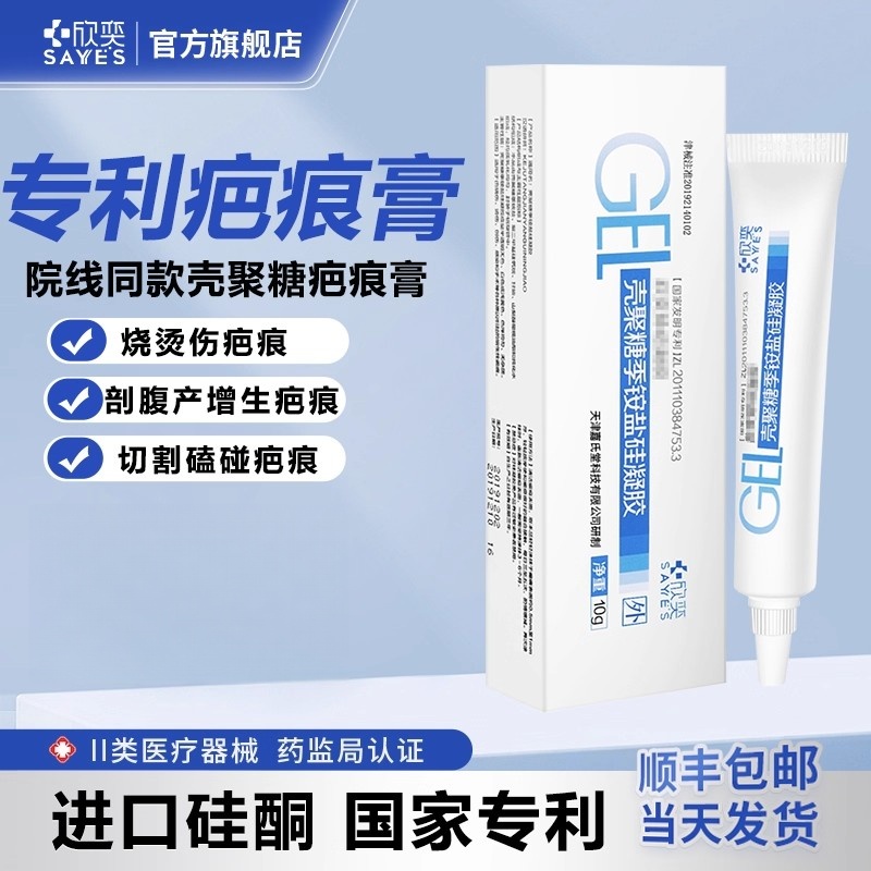 欣奕壳聚糖季铵盐硅凝胶疤痕手术增生预防辅助治疗疤院线同款10g