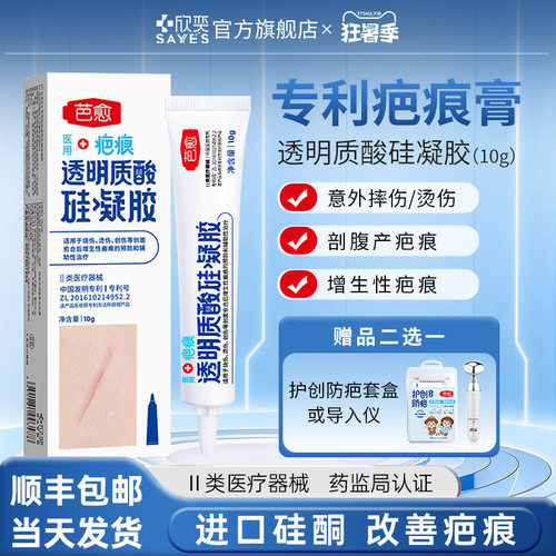 芭愈医用透明质酸硅凝胶剖腹产疤