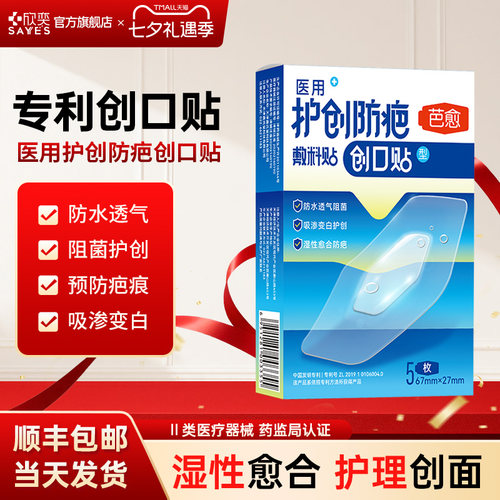芭愈创口贴防疤防水透气水胶体