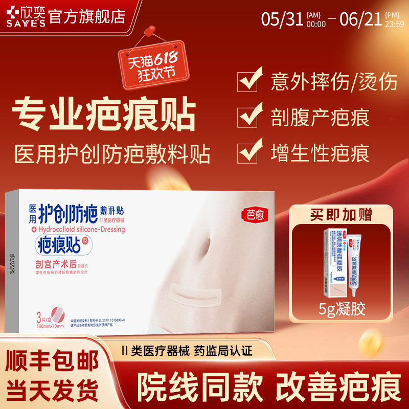 芭愈医用透明质酸硅凝胶剖腹产疤痕贴术后预防增生硅酮水胶体贴
