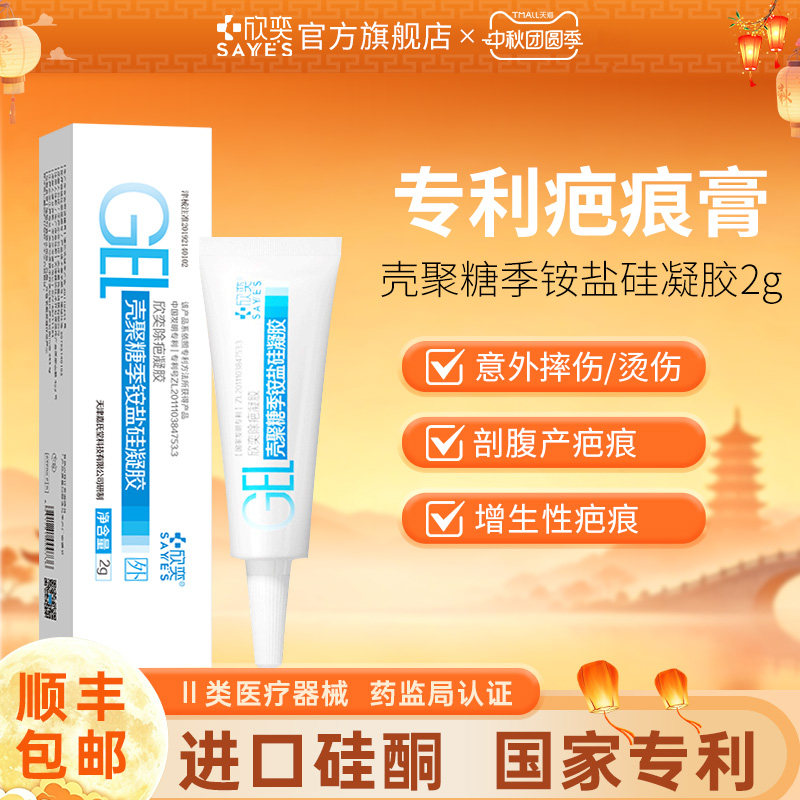 欣奕壳聚糖季铵盐硅凝胶疤痕手术增生辅助治疗院线同款2g/支