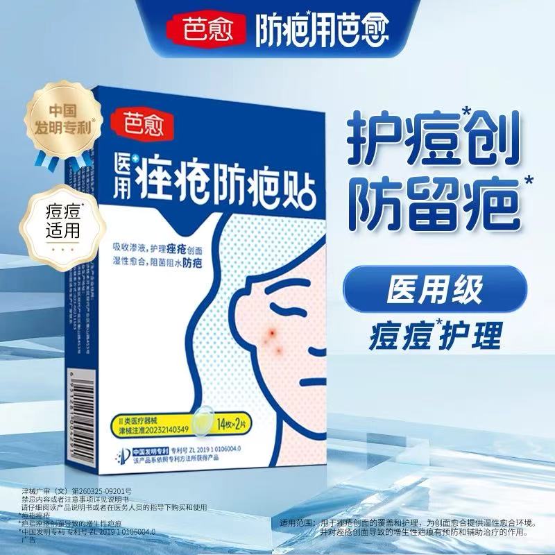 芭愈医用痤疮防疤贴痘痘贴