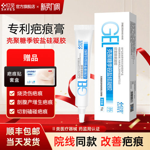 欣奕壳聚糖季铵盐硅酮凝胶预防疤