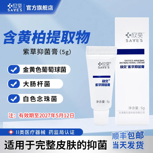 欣奕紫草抑菌膏5g