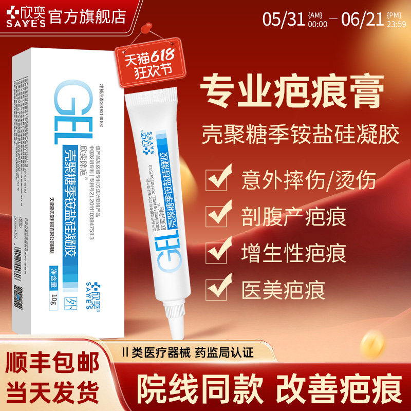 欣奕壳聚糖季铵盐硅凝胶疤痕手术增生预防辅助治疗疤院线同款10g