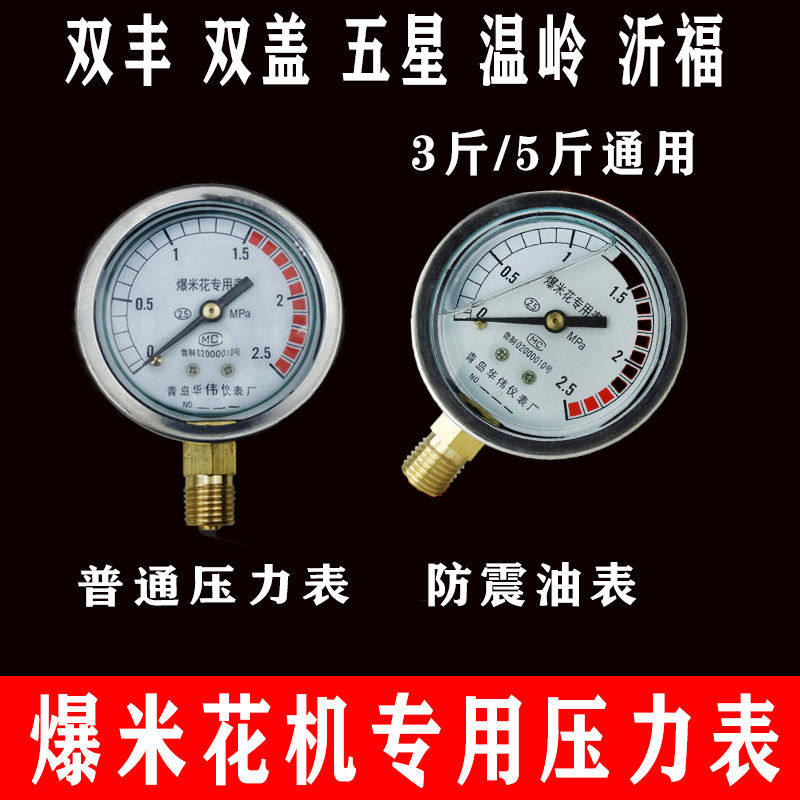 老式爆米花机专用压力表商用老炮全自动气压表防震油表压力表配件