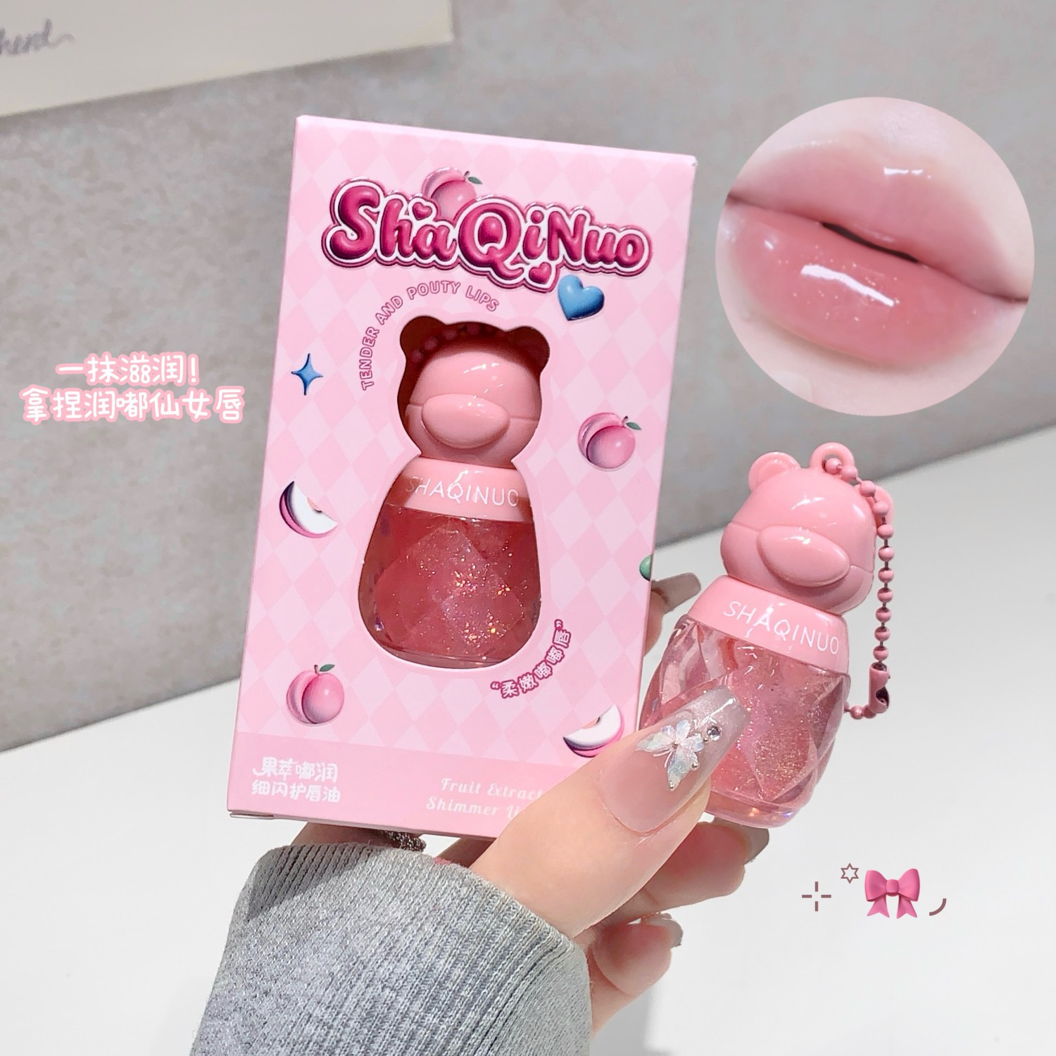 新款推荐SHAQINUO果萃嘟润细闪护唇油滋润保湿钥匙扣挂件唇蜜水光