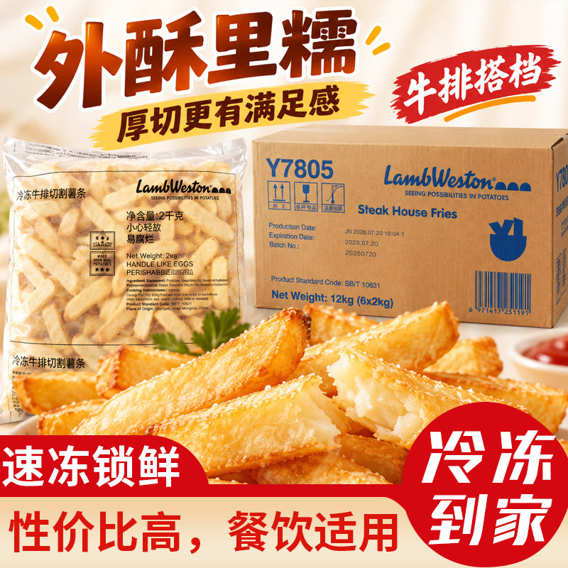蓝威斯顿Y7805冷冻牛排切割薯条2kg商用半成品油炸西式快餐薯条
