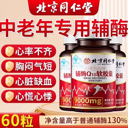 北京同仁堂辅酶q10软胶囊护心脏老年人非还原型官方旗舰店正品5xf