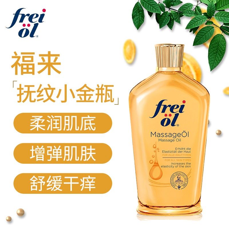 德国freiol福来妊娠油精华油孕妇预防妊娠纹身体精油按摩油身体乳