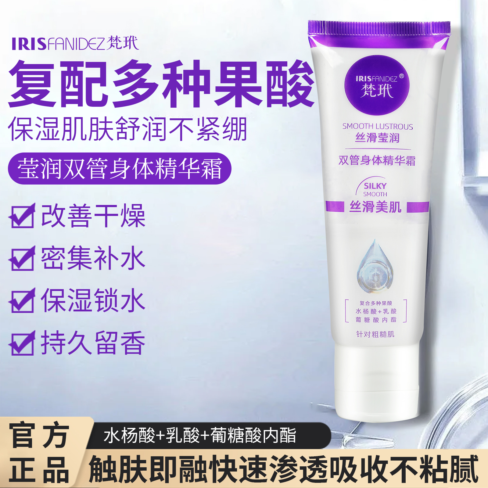 梵玳正品丝滑莹润双管身体精华霜B5温和水润保湿果酸葡萄酸内脂LL