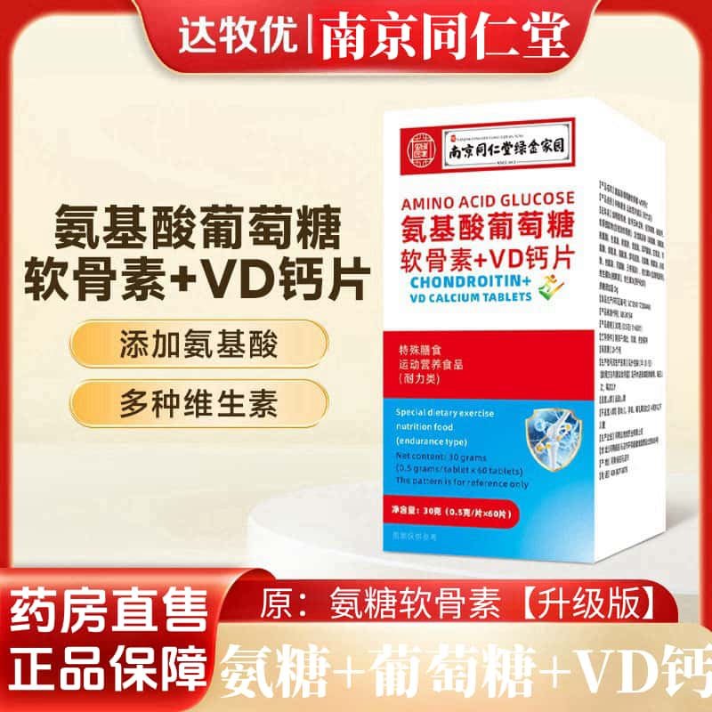 南京同仁堂绿金家园氨糖软骨素钙维生素d钙药房直发旗舰店正品LL