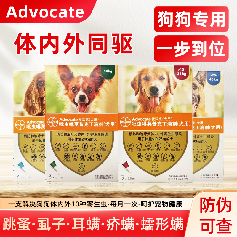 爱沃克驱虫滴剂狗狗驱虫药体内外一体跳蚤耳螨滴剂犬用拜宠清拜耳