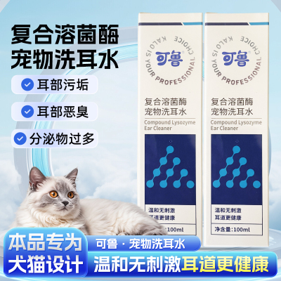 可鲁洗耳水复合溶菌酶宠物洗耳水犬猫通用耳部污垢恶臭可鲁洗耳液