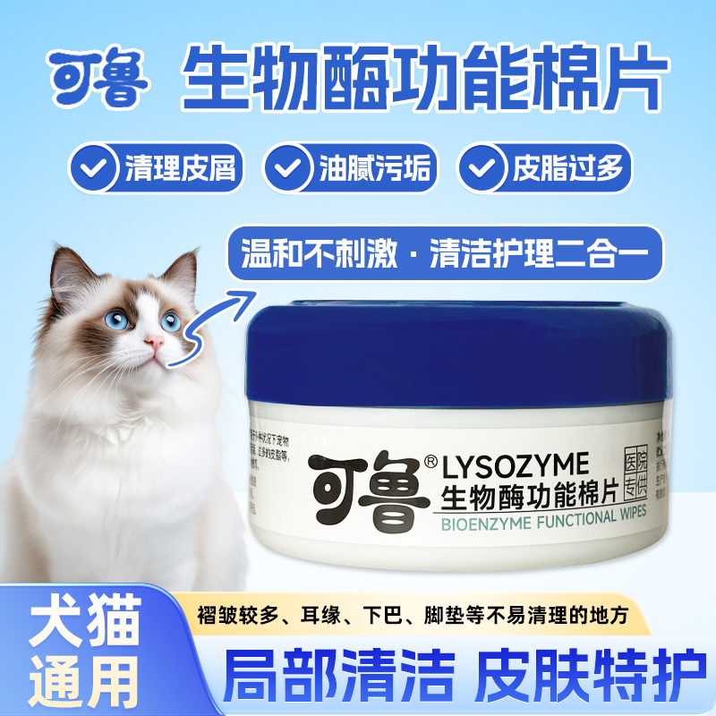 可鲁生物酶功能棉片宠物猫咪黑下巴毛囊炎抑菌皮肤清洁湿巾