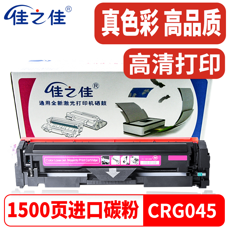 墨粉佳之佳彩色碳粉CRG045硒鼓