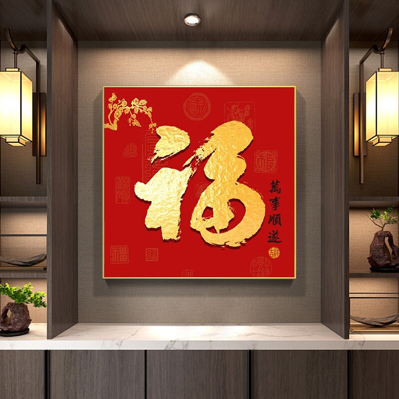 福字挂画2021新款新年字画寓意好装饰画年画春节正方形壁画喜庆