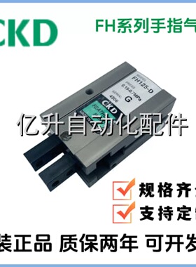 询价CKD手指气缸FH110-D FH112-D FH116-D FH120-D FH125-D 特价