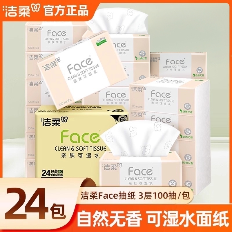 洁柔24包抽纸粉可湿水纸巾纸