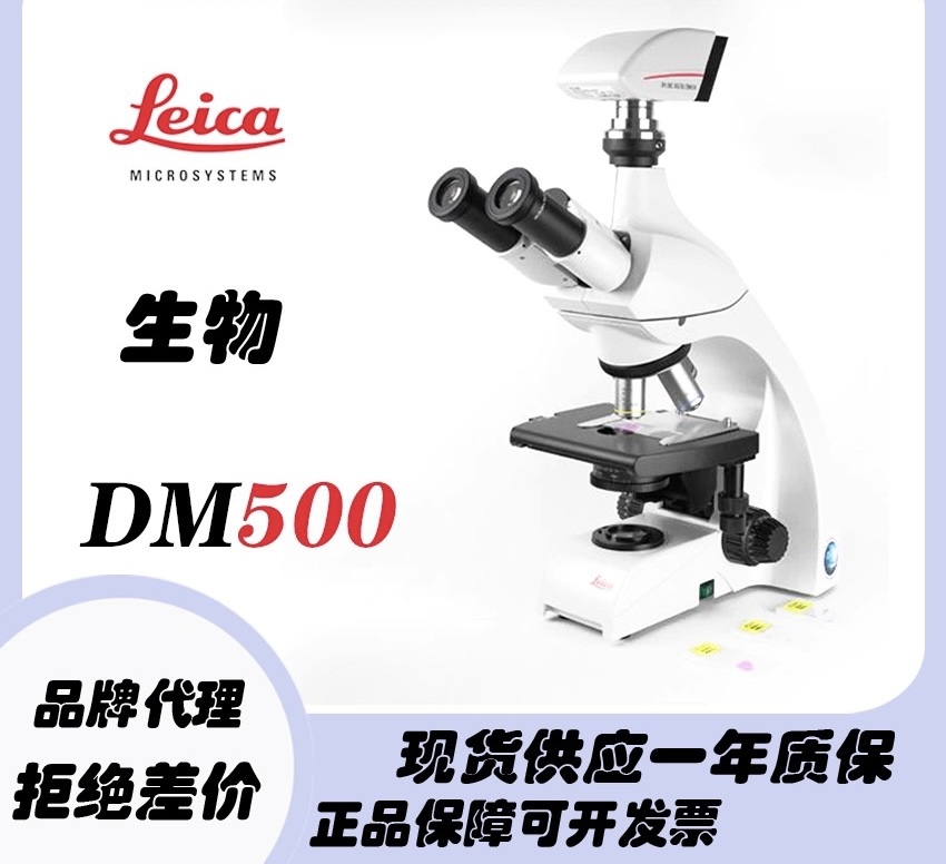 德国Leica徕卡显微镜DM500双目莱卡生物显微镜医疗教学科研