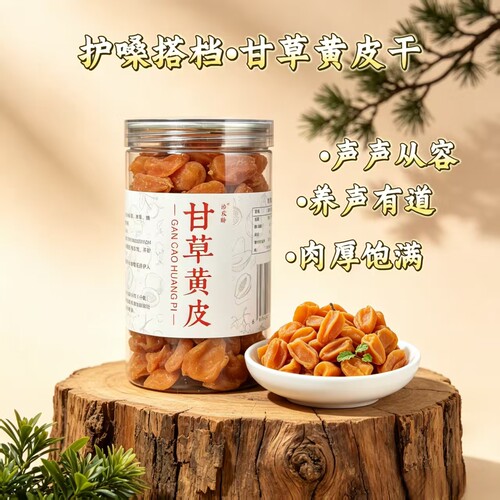 甘草黄皮干广东特产郁南无核润护嗓酸甜可口甘果干果脯主播养声