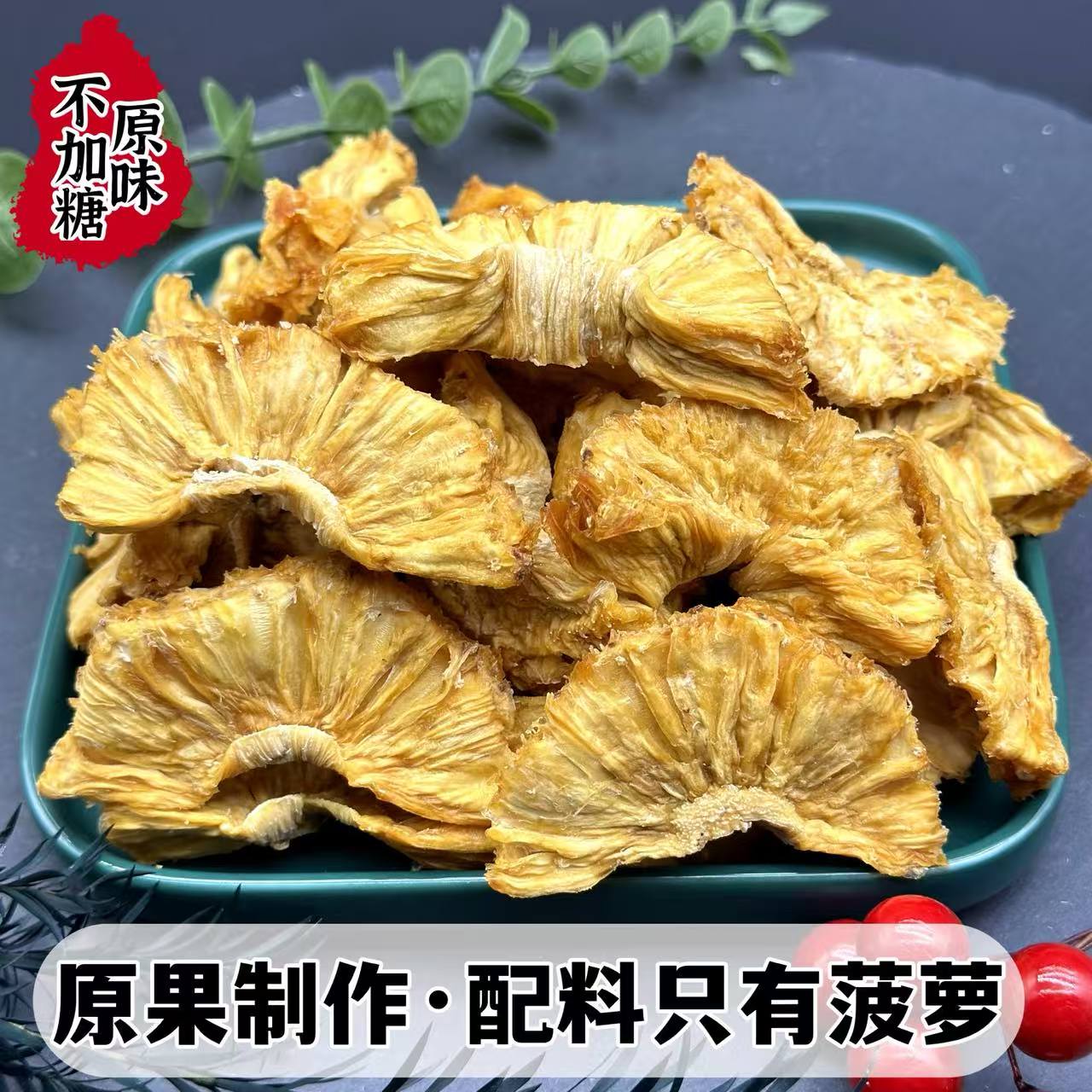 原味菠萝干不加糖孕妇无添加厚切新鲜水果脯水果干袋装零食非凤梨