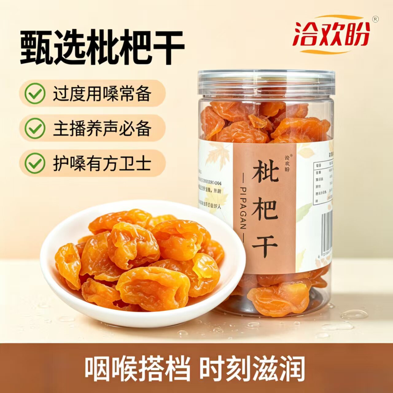 枇杷干正宗润护嗓广东特产蜜饯凉果脯纯琵琶干非原味零食主播养声