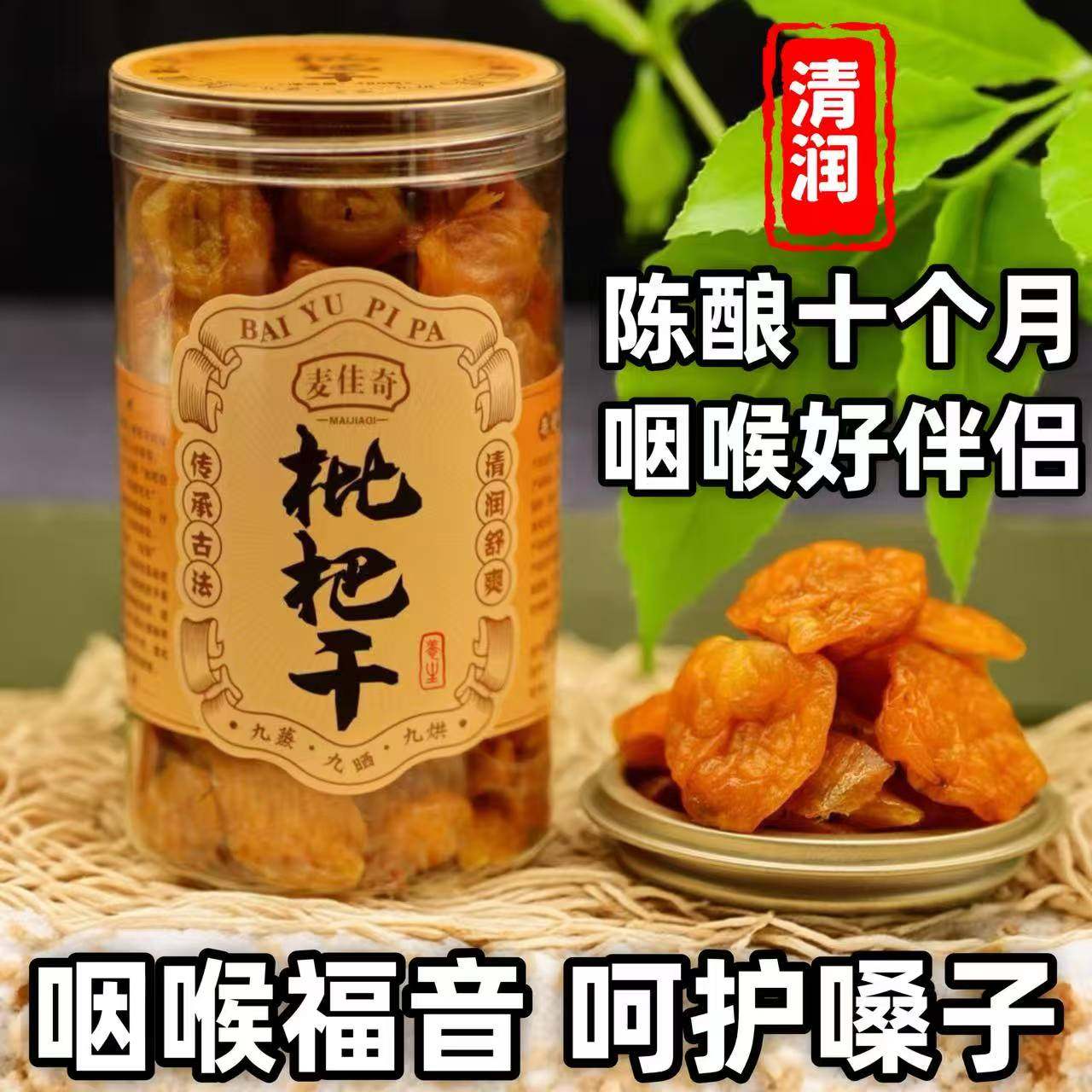 枇杷干薄荷味不加糖无添加润喉养声泡水水果干非竹盐琵琶牛奶原味