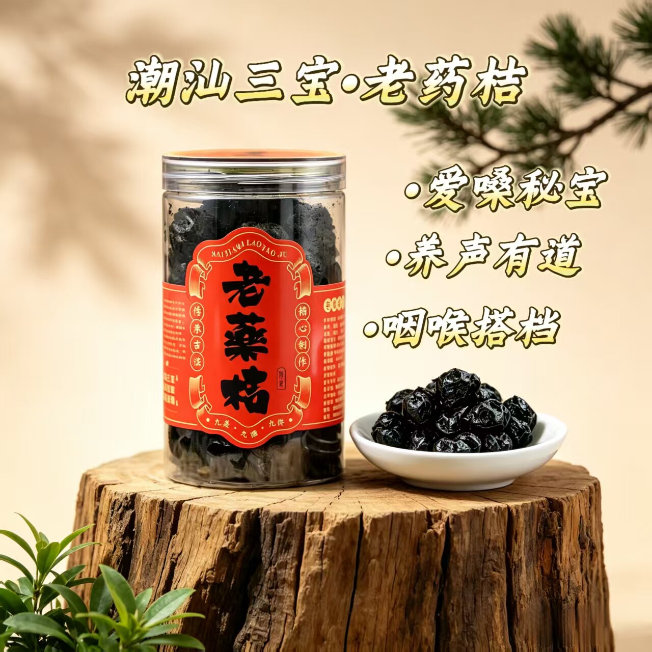 【潮汕三宝】老药桔陈年金桔干正宗咸柑桔橘九制广东特产润嗓养声