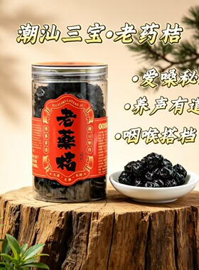 【潮汕三宝】老药桔陈年金桔干正宗咸柑桔橘九制广东特产润嗓养声