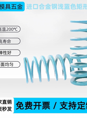 进口合金钢浅蓝色矩形模具弹簧YSWU-D10.5/12.5/14.5/17/21/26/31