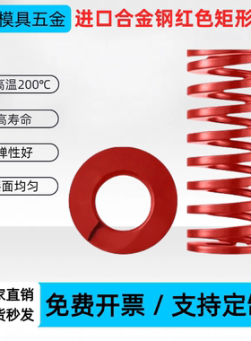 进口合金钢红色矩形模具弹簧YSWM-D6/8/10/12/14/16/18/20/22外径