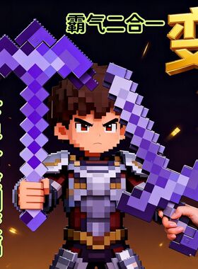 MC我的世界钻石剑稿二合一可变形玩具武器附魔弓箭可弹射塑料