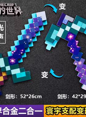 我的世界寰宇剑钻石剑镐二合一崩解镐玩具下界合金可变形附魔弓箭