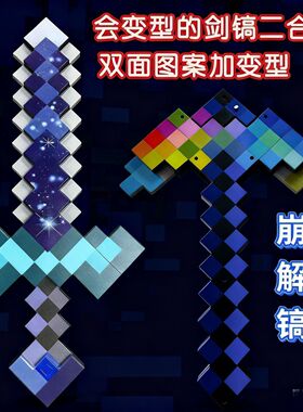 我的世界钻石剑镐寰宇剑崩解镐二合一玩具下界合金可变形附魔弓箭