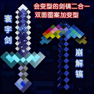 我的世界钻石剑镐寰宇剑崩解镐二合一玩具下界合金可变形附魔弓箭