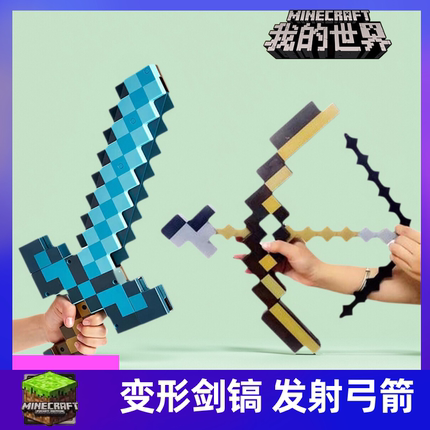 MC我的世界钻石剑稿二合一可变形玩具武器附魔弓箭可弹射塑料