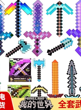 我的世界游戏玩具武器钻石剑镐火把灯模型泡沫斧头弓箭机关枪手办