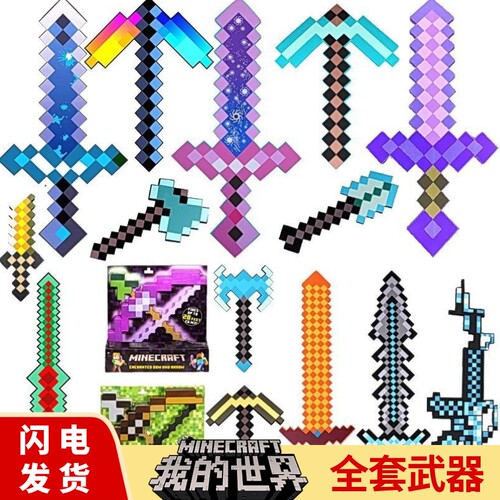 我的世界游戏玩具武器钻石剑镐火把灯模型泡沫斧头弓箭机关枪手办