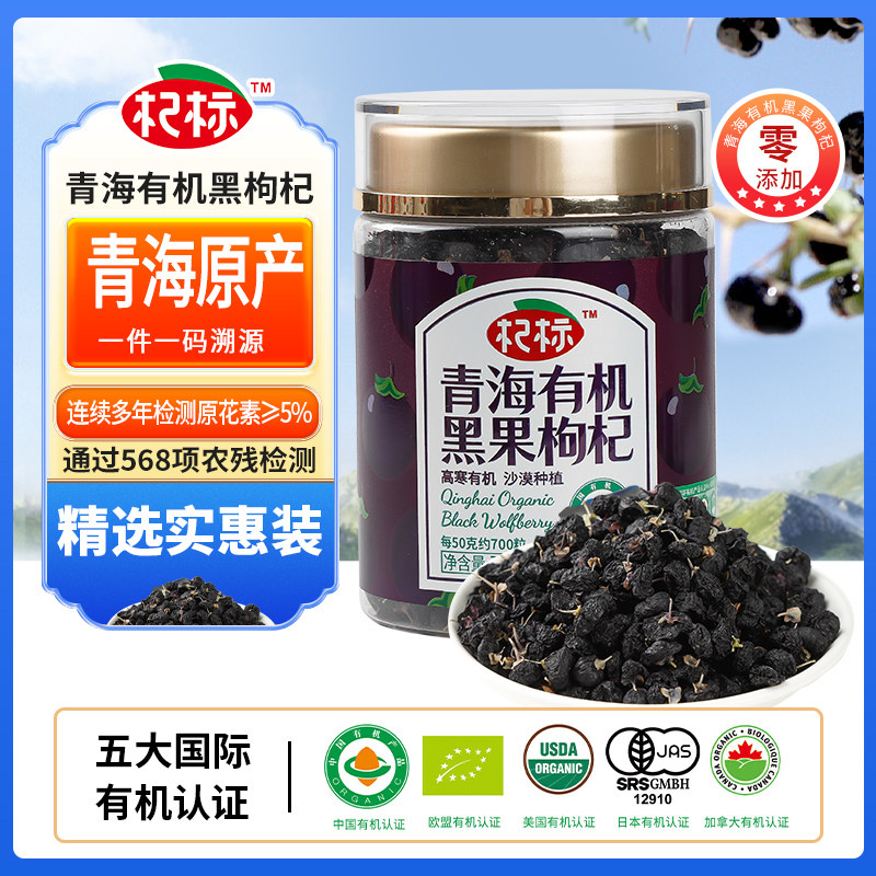 沃山农青海诺木洪无硫熏无农残多国有机认证品质黑枸杞70g实惠装