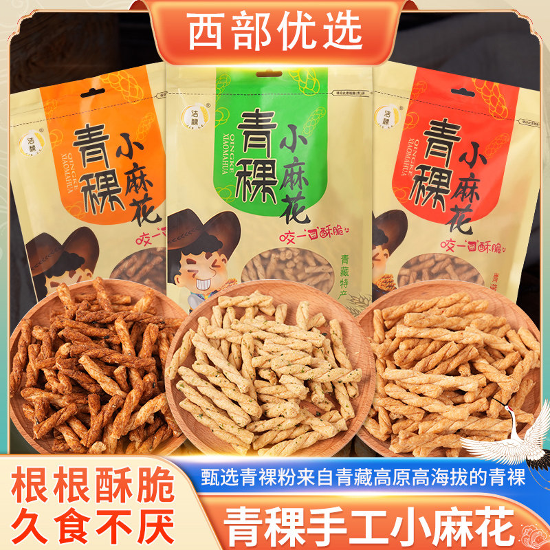 青稞粗粮小麻花青海特产高原香辣红糖芝麻海苔味休闲零食袋装180g