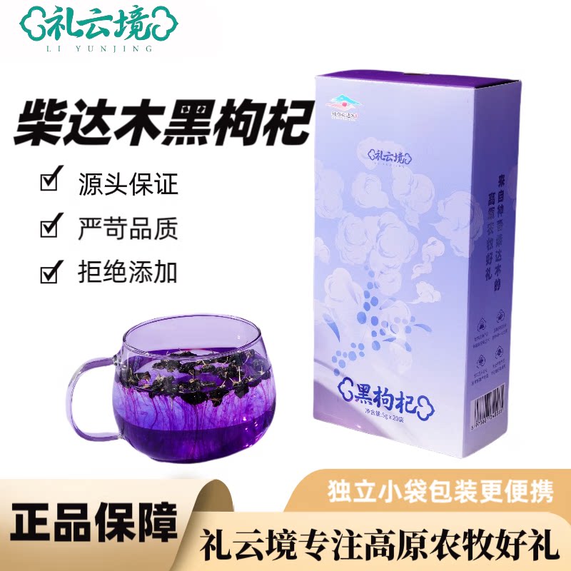 礼云境黑枸杞青海柴达木枸杞头茬大果独立包装黑枸杞100g花青素