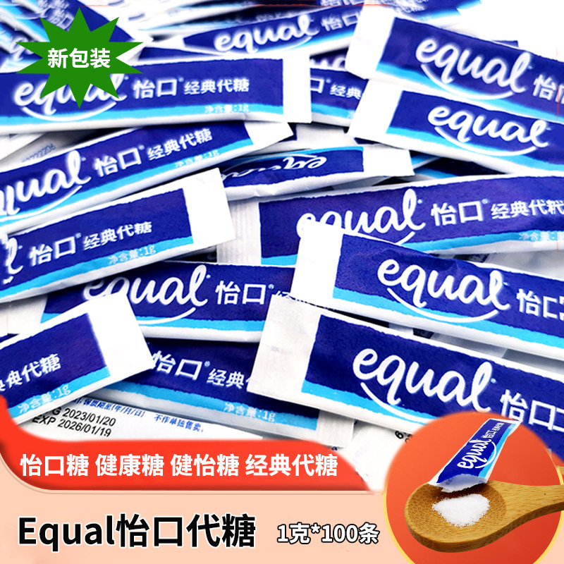 泰国EQUAL怡口经典代糖怡口糖 健怡糖代糖健康糖散条袋装1g*100条